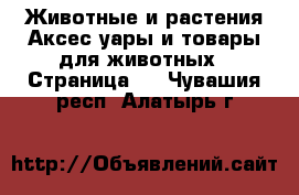 Животные и растения Аксесcуары и товары для животных - Страница 2 . Чувашия респ.,Алатырь г.